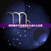 招财摆件今日放在办公桌什么位置(如何摆放才能招来好运)