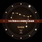 1992年到2022年属和人的运势，2021年属蛇人全年运势、运程及每