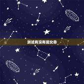 测试有没有闺女命，什么人注定没有女儿命