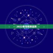 2022年马年的运势，2022年犯太岁的5个生肖