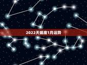 2022天蝎座1月运势，天蝎座三月份运势2021