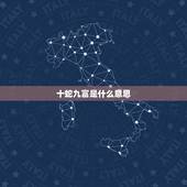 十蛇九富是什么意思，十个光头九个富还有一个