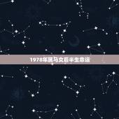1978年属马女后半生命运，1978年6月18日属马人的命运