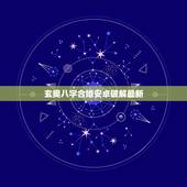 玄奥八字合婚安卓破解最新，我女朋友的妈妈为我们算了八字合婚，说不合，现
