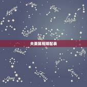 夫妻属相婚配表，什么属相夫妻相配？