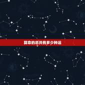 算命的总共有多少种运，八字好运坏运