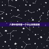 八字中如何看一个什么时间结婚，八字如何确定结婚时间？