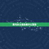属马女士适合戴什么首饰，属马的适合戴什么玉石