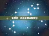 免费测一测最近的运势如何，免费测运势2021年运势