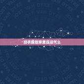 旧衣服放家里压运气么，拿别人的旧衣服到家里会影响家庭运势吗带？