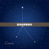 属龙的有哪些年，属龙是哪年出生的