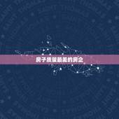 房子质量最差的房企，万科的房子质量如何？