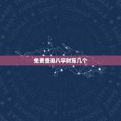 免费查询八字财库几个，八字里什么是财库，八字财库查询，命带三财库为