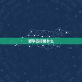 碧字五行属什么，碧字的五行属性是什么