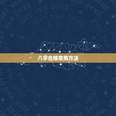八字合婚常用方法，八字合婚都有哪些方法？
