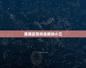 离婚后怎样去教训小三，怎样对付不要脸的离婚小三？