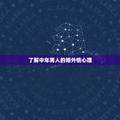 了解中年男人的婚外情心理，中年男子的外遇心理如何