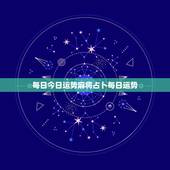 每日今日运势麻将占卜每日运势，麻将占卦每日财运吉凶是不是真的、