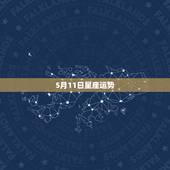 5月11日星座运势，农历1990年5月11日是什么星座？