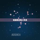 笔画测试两人关系，姓名笔画测两人关系