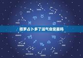 塔罗占卜多了运气会变差吗，算塔罗是否会折运气