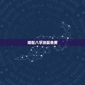 婚配八字测算免费，八字合婚，生辰八字配对，八字合婚免费测试，在线男女指
