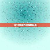 1993属虎的属相婚配表，属虎的属相婚配表
