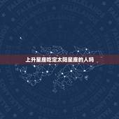 上升星座吃定太阳星座的人吗，上升星座和太阳星座有什么区别？