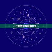 三根香香灰图解大全(第1页)，烧香香灰形状图解