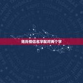 姓氏情侣名字配对两个字，求两个字配对的情侣网名