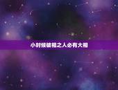 小时候破相之人必有大相，为什么说女孩子小时候要破次相才养得大？