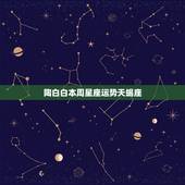 陶白白本周星座运势天蝎座，天蝎座是比较完美的星座吗？