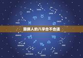 算俩人的八字合不合适，怎么算八字合不合适