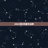 2022年9月属牛运势，1973年属牛人2022年每月运势