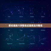 取名是按八字取名还是按五行取名 五行八字免费测名字