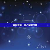 麦玲玲算一次八字多少钱，算命大师算一次要多少钱？