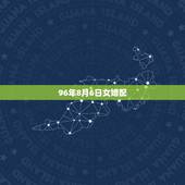 96年8月6日女婚配，96年属鼠的女生和什么属相最配