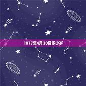 1977年4月30日多少岁，1977年2月5日属什么