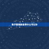 兔子属相缺金带什么可以补，属兔，五行缺水缺金，适合戴什么来补水补金，最