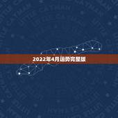 2022年4月运势完整版，2022年属猴人的运程