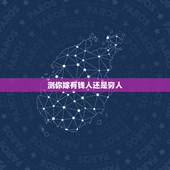 测你嫁有钱人还是穷人，嫁给有钱人好，还是嫁给穷人好