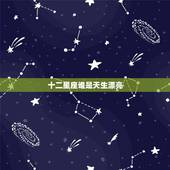 十二星座谁是天生漂亮，十二星座谁天生漂亮