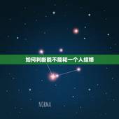 如何判断能不能和一个人结婚，怎么判断该不该结婚 满足这些条件就够了