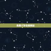 免费八字合婚网站，有没有八字合婚准的网站