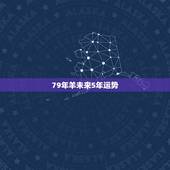 79年羊未来5年运势，属羊人将迎来天塌大事