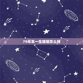 79年羊一生婚姻怎么样，79年属羊的男性婚姻是怎样？