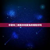 中老年二婚属羊和属兔的婚配好吗，属羊和属兔相配吗？女属羊和男属兔配吗？