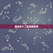 最全的十二生肖婚配表 从姓名看你两配不配