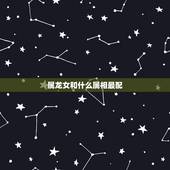 属龙女和什么属相最配，属龙的女的和什么属相最配