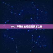 2001年属蛇的婚姻配偶怎么样(如何选择伴侣)